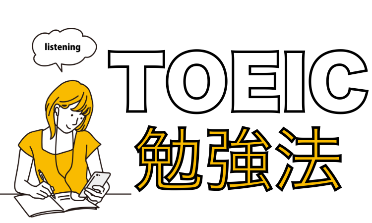 TOEIC勉強法
